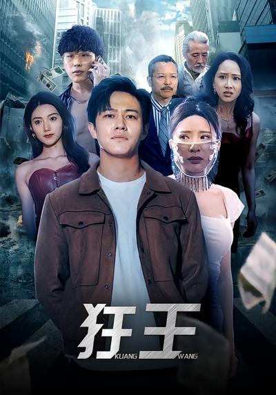 狂王封面图