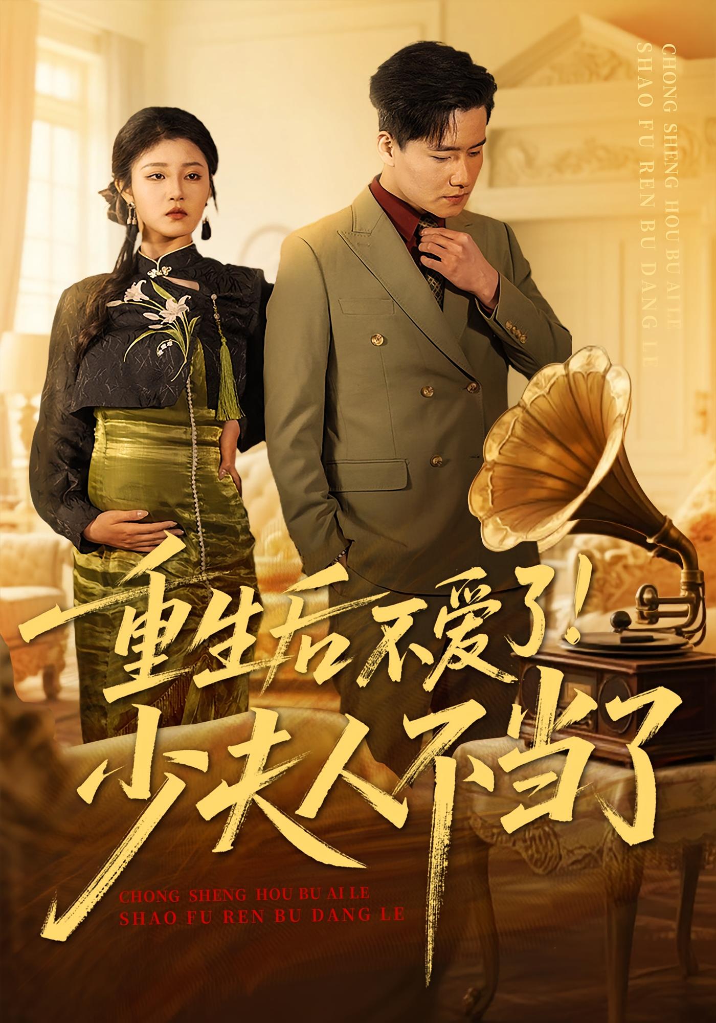 重生后不爱了！少夫人不当了 女性成长·重生·全66集 刘盈&翟兆星&高婕