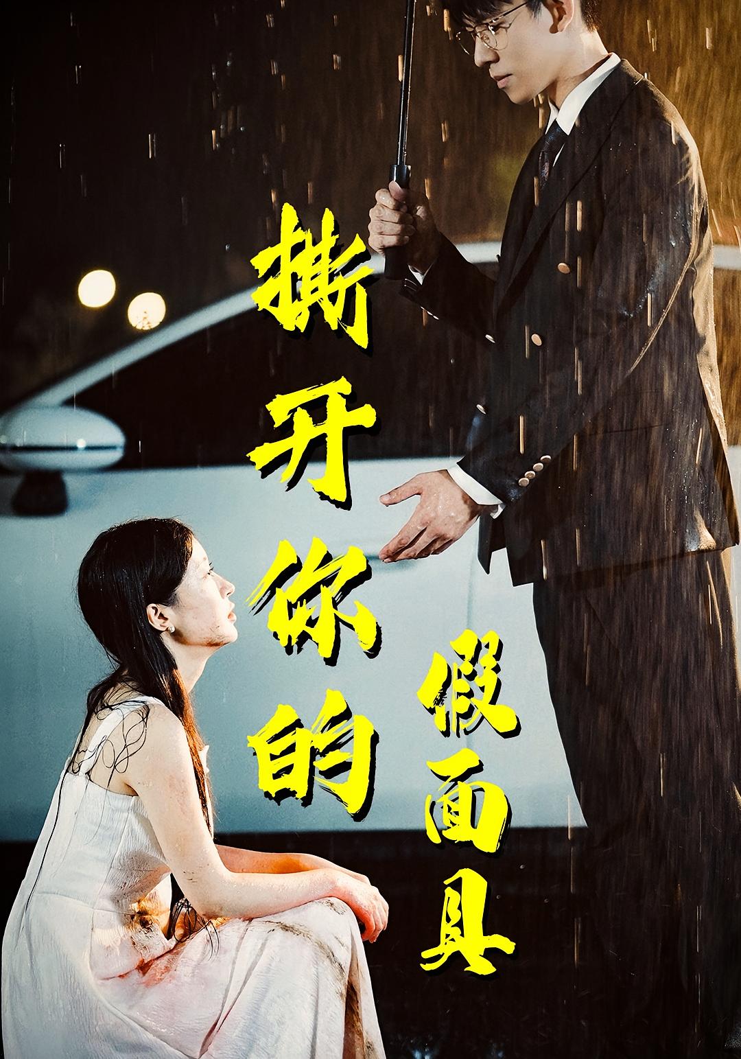 撕开你的假面具 女性成长·总裁·全31集 王芸伊&胡宏林