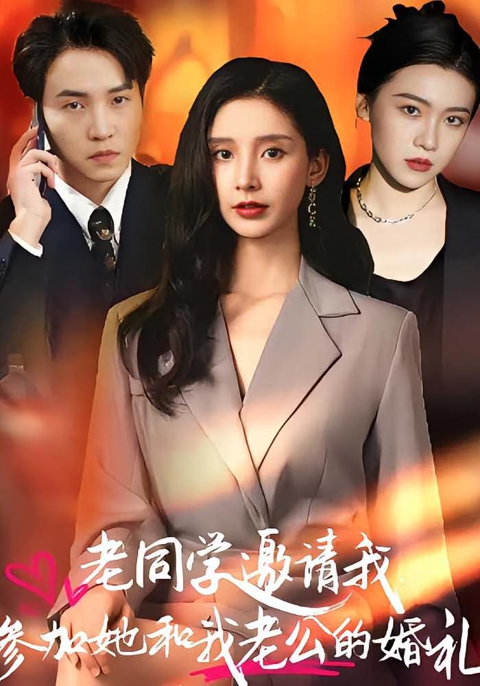 老同学邀请我参加她和我老公的婚礼 女性成长·马甲·全33集 汤芮然&杨本燚
