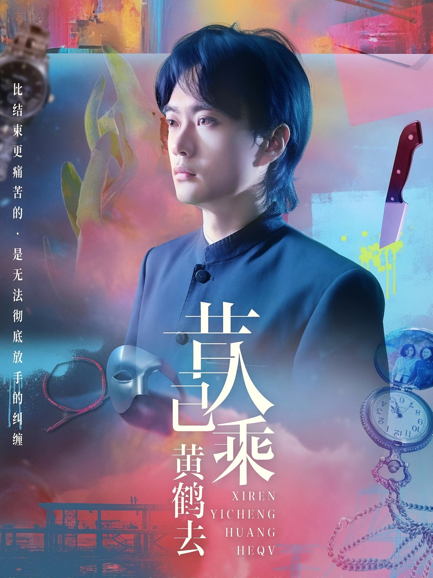 昔人已乘黄鹤去 现言虐恋·都市·全60集 王沁然&李旭东