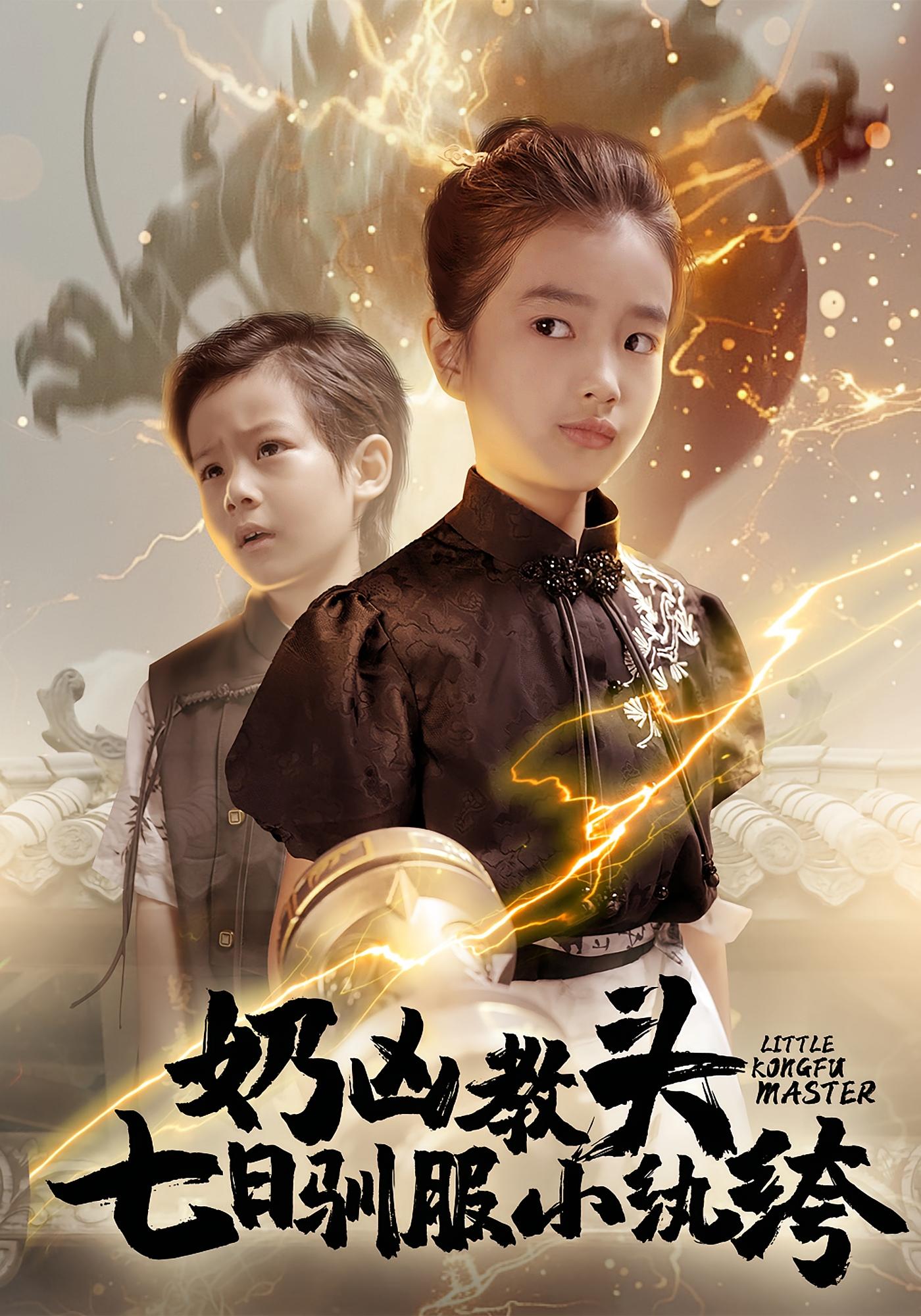 奶凶教头：七日驯服小纨绔 打脸虐渣·萌宝·全62集 赵浚涵&樊奕祎&邓家鑫