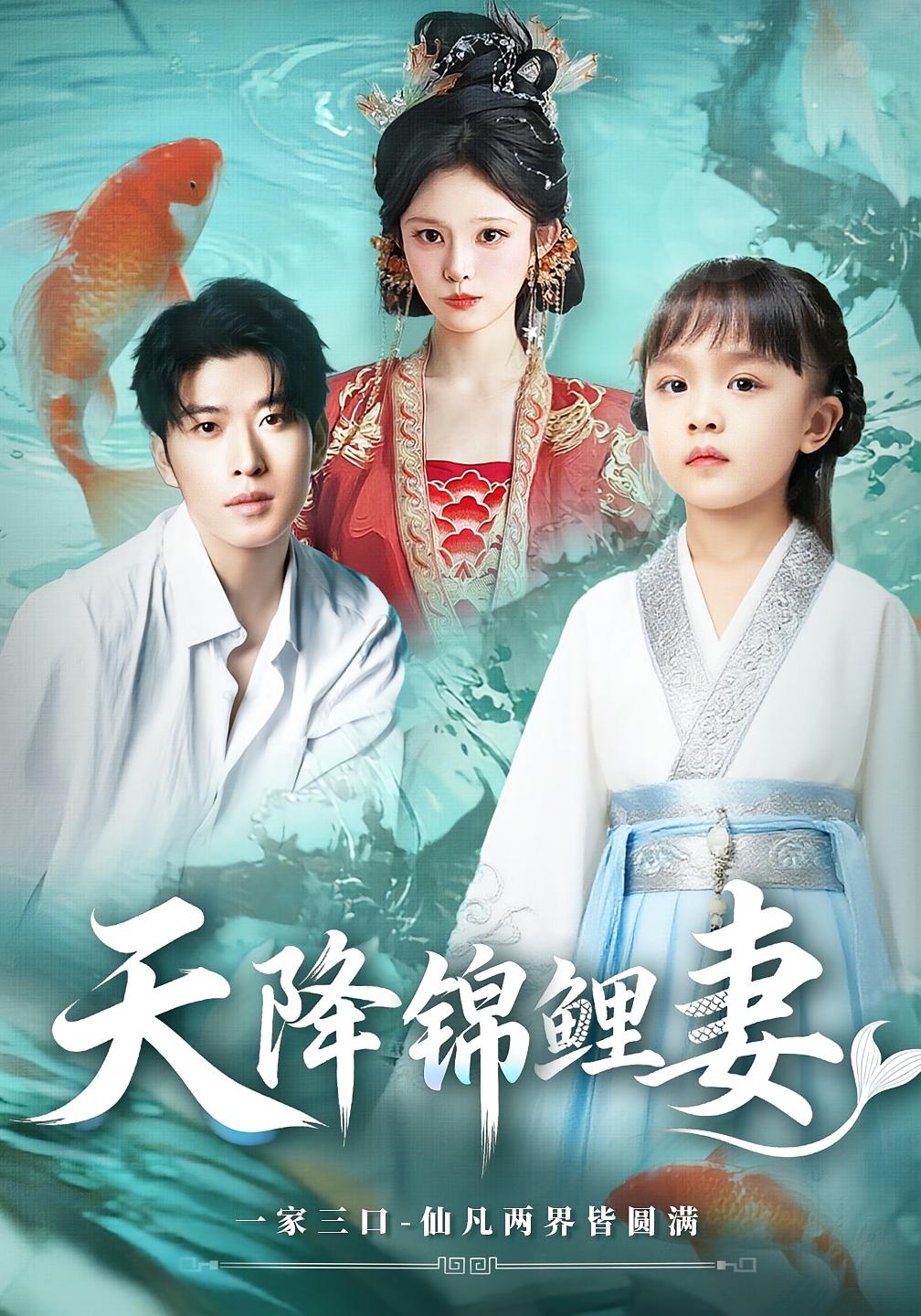 天降锦鲤妻 奇幻爱情·总裁·全76集 林非梵&丁若希&木兰