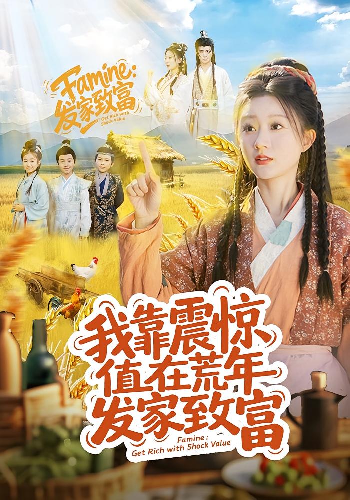 我靠震惊值在荒年发家致富 奇幻脑洞·系统·全60集 谭煦哲&蒲雨童&樊奕祎