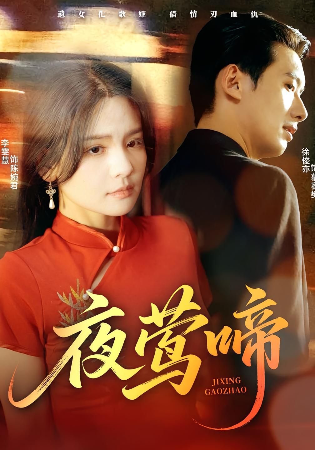 夜莺啼 民国爱情·民国·全70集 徐俊亦&李雯慧