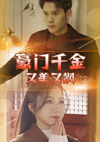 豪门千金又美又飒封面图