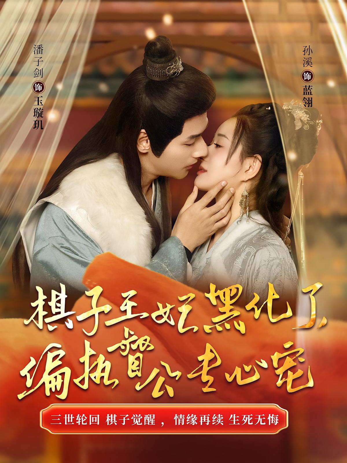 棋子王妃黑化了，偏执督公专心宠 古风言情·重生·全70集 孙溪&潘子剑&江佳瞳