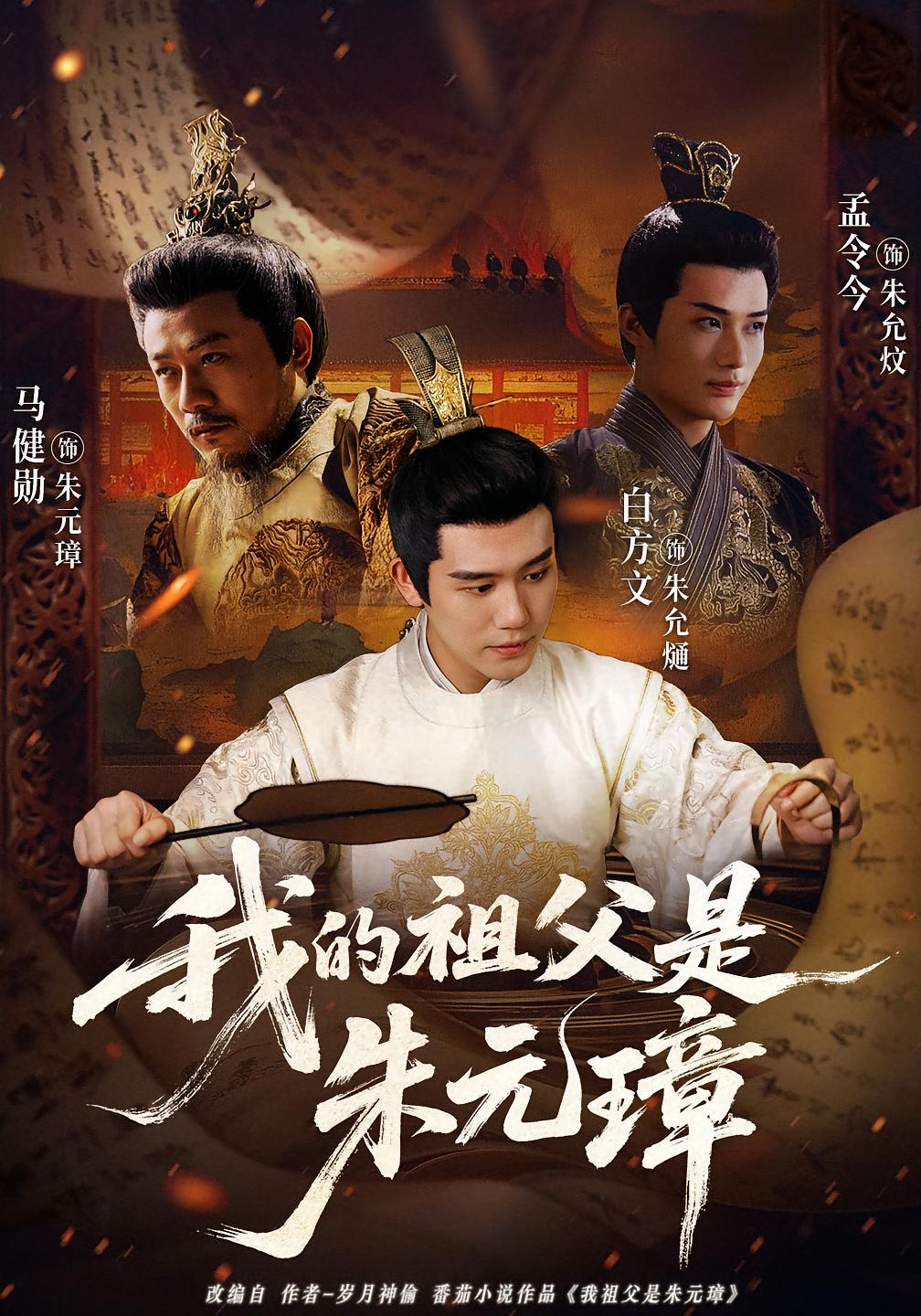 我的祖父是朱元璋 历史古代·穿越·全71集 白方文&张天维&马健勋