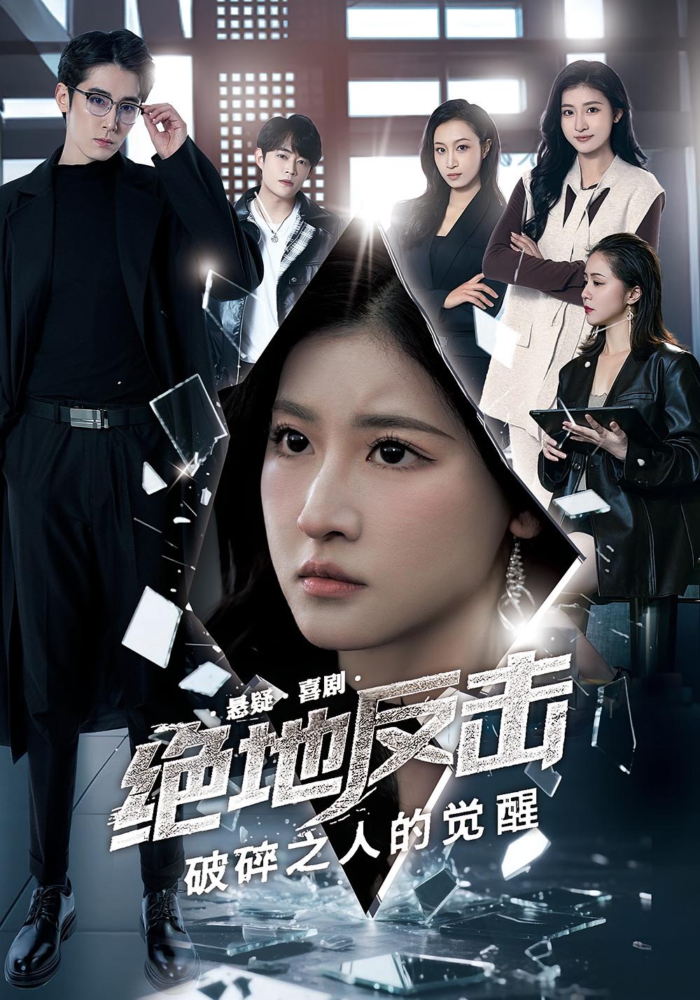 绝地反击之破碎之人的觉醒 女性成长·群像·全30集 王如玮&林枫松&陈俐莹