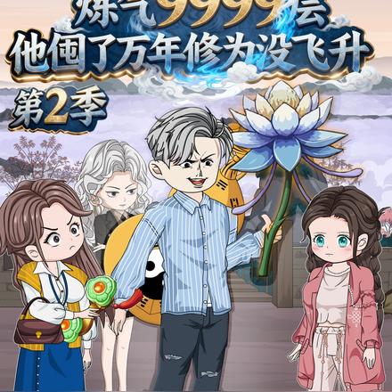 炼气9999层他囤了万年修为没飞升第二季