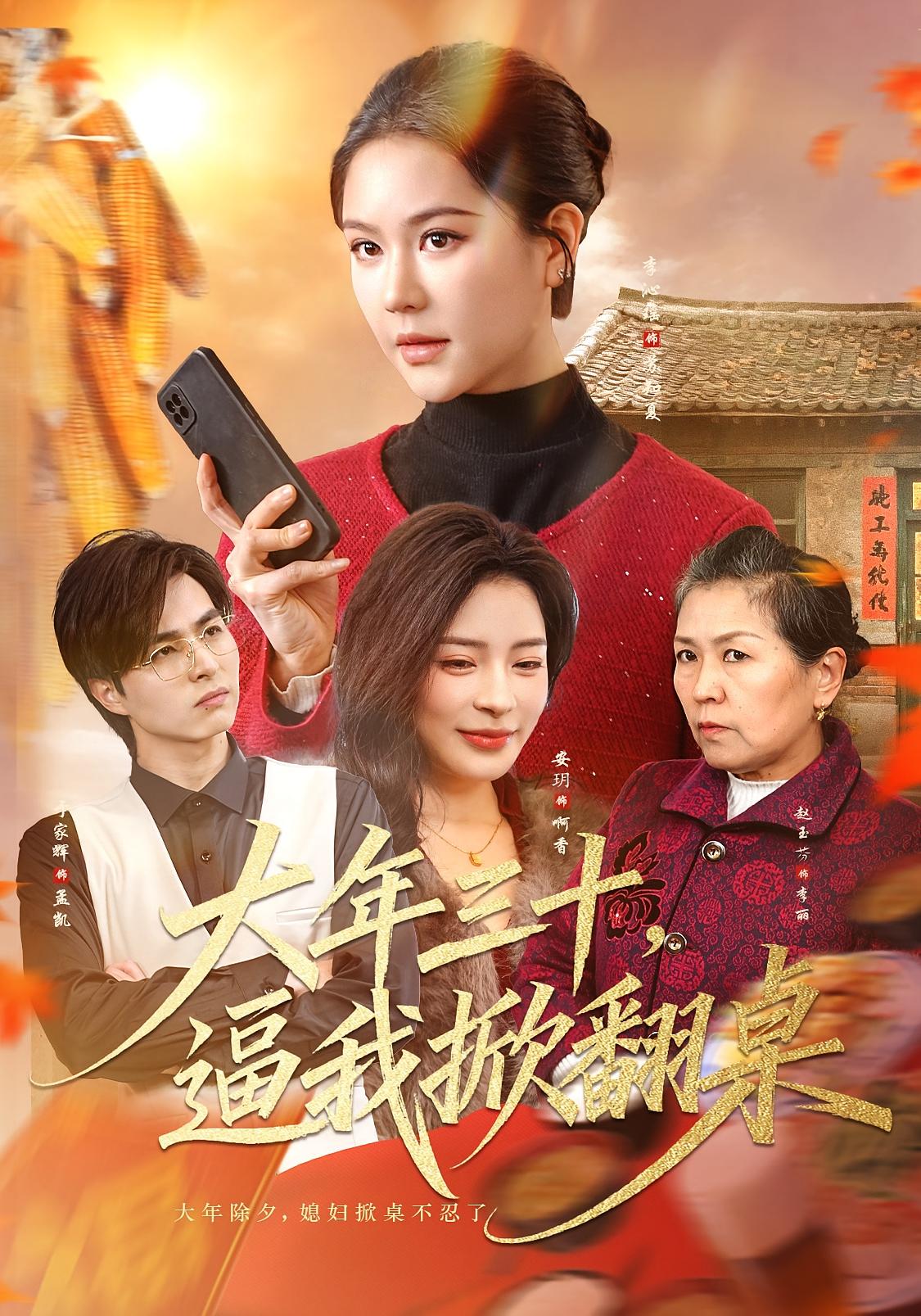 大年三十逼我掀翻桌封面图