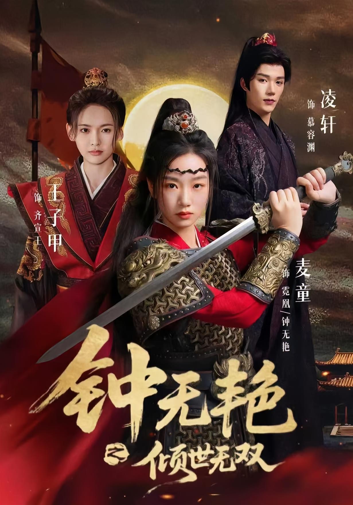 钟无艳之倾世无双 女性成长·女强·全86集 麦童&凌轩&齐尔洛