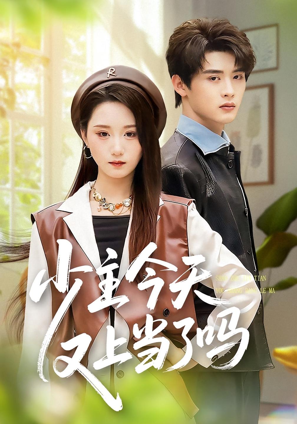 少主今天又上当了吗 都市情感·女强·全100集 林千仟&吕星灼&赵忆安