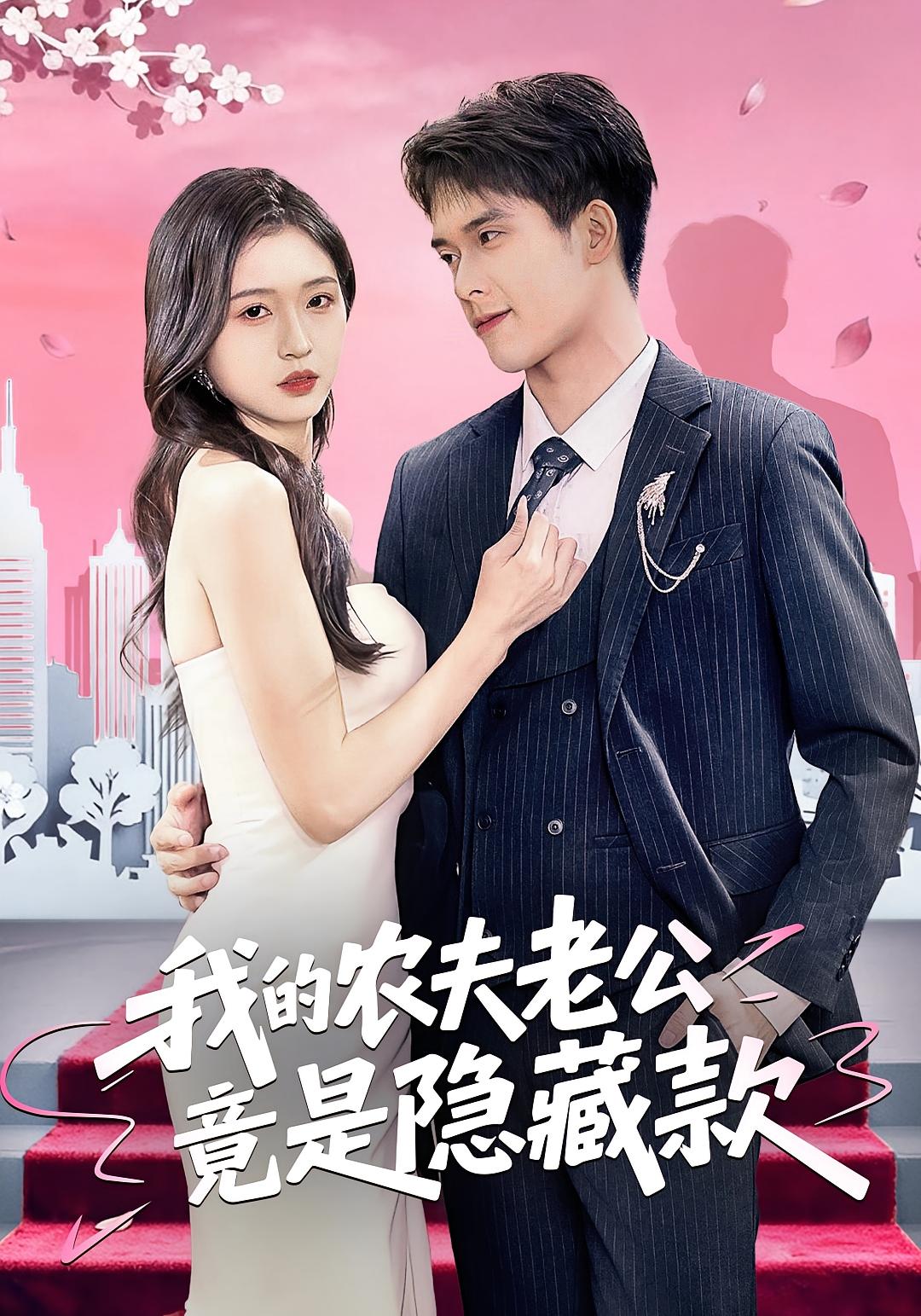 我的农夫老公竟是隐藏款 都市情感·替嫁·全50集 刘玉姣&张泽渊&袁莉娜