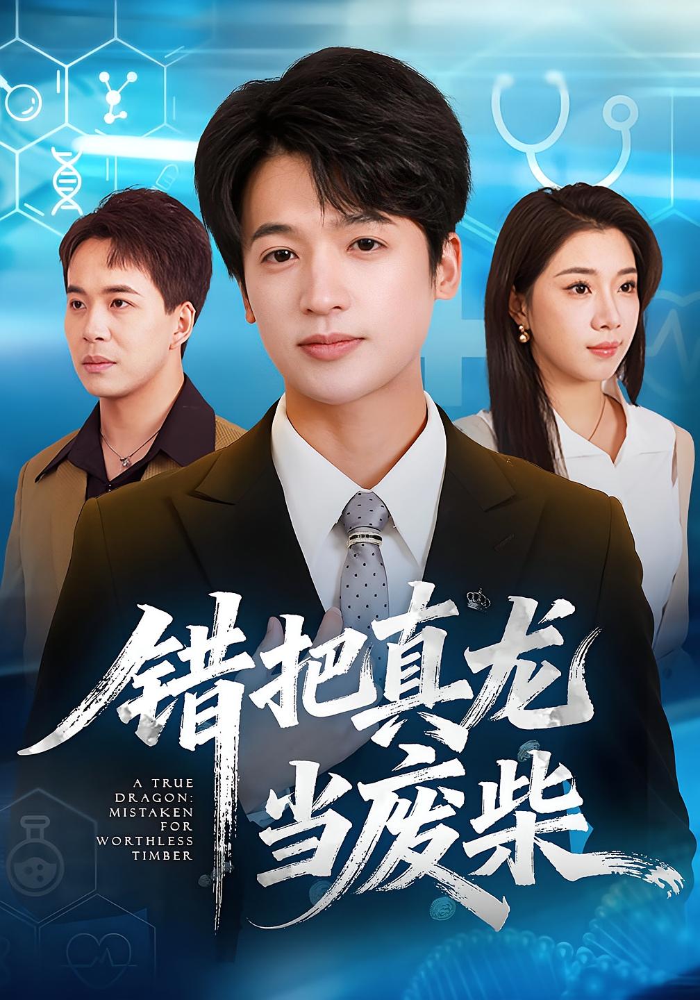 错把真龙当废柴 都市日常·都市·全71集 张翎月&博之