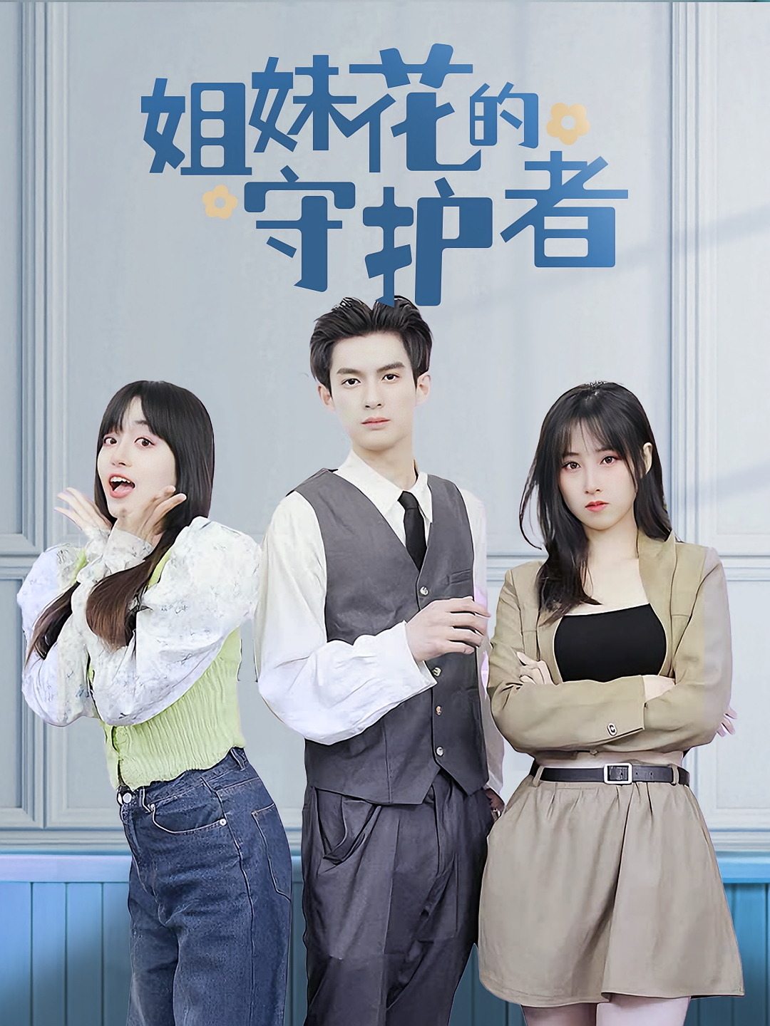 姐妹花的守护者 战神归来·神豪·全106集 冯川