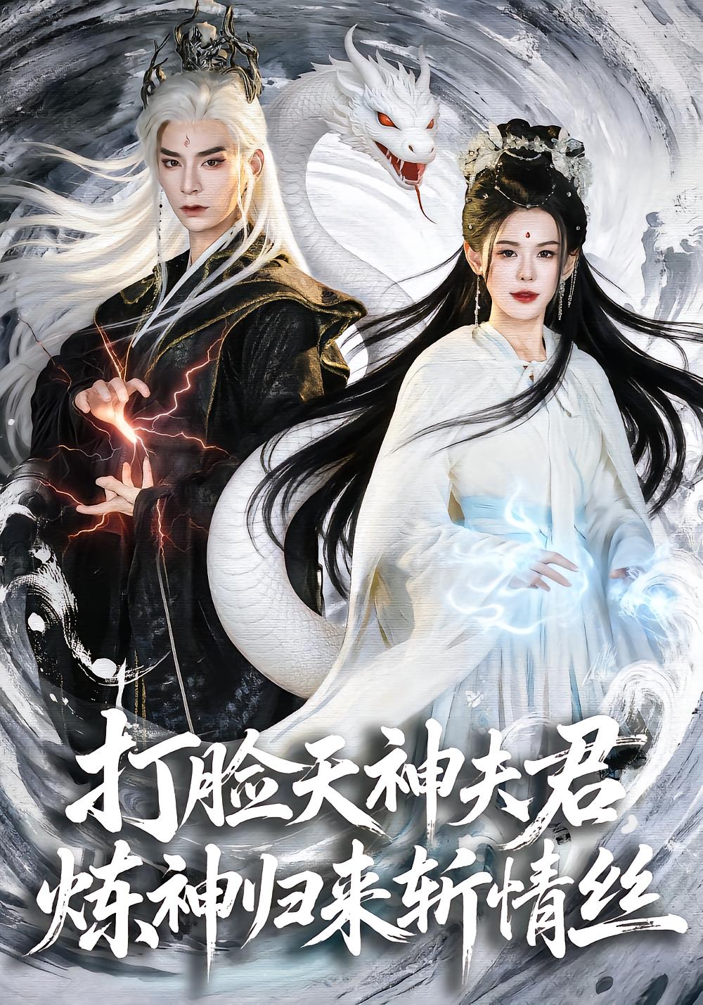 打脸天神夫君炼神归来斩情丝