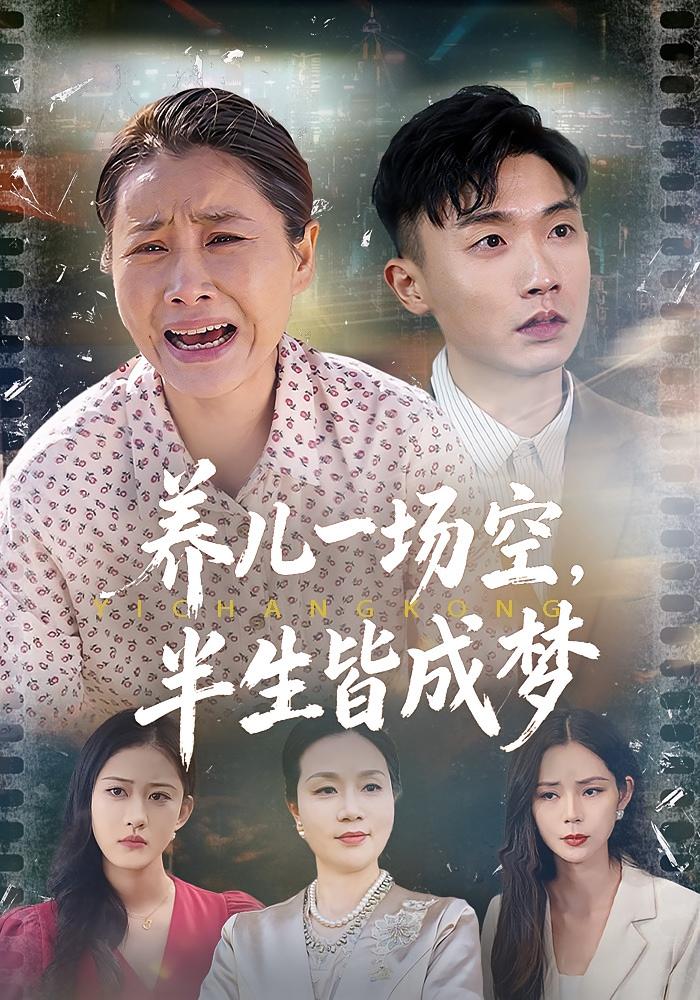 养儿一场空，半生皆成梦 家庭伦理·都市·全34集 徐绎懿&杨俊辉&吴愿