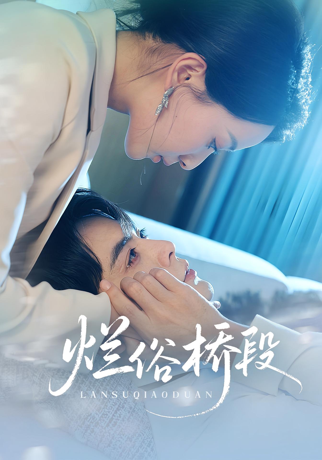 烂俗桥段 都市情感·都市·全58集 李凯迪&王楠&蔺瑞雪