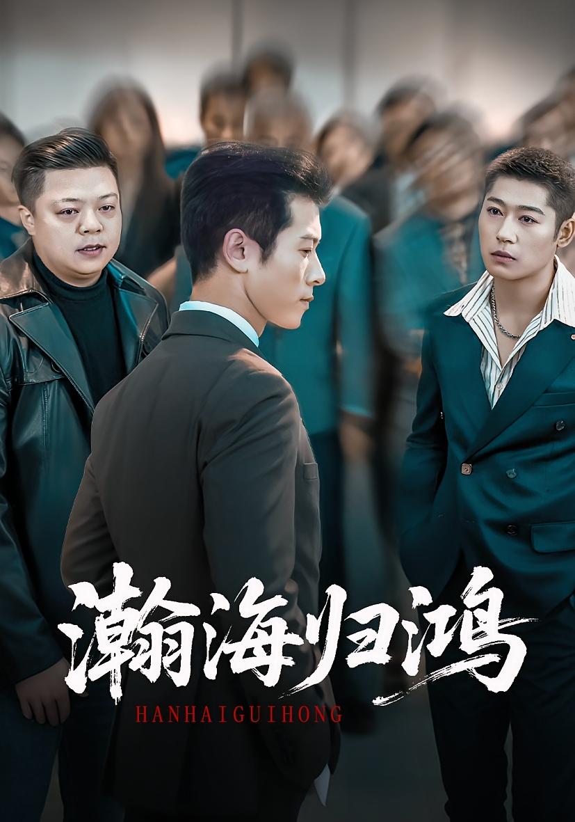 瀚海归鸿 战神归来·都市·全74集 赖艺&林思彤&李雨桐