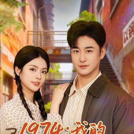 1974：我的穿书致富路