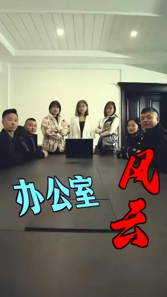 办公室风云 女性成长·职场·全56集 黄美丽&赵小乐