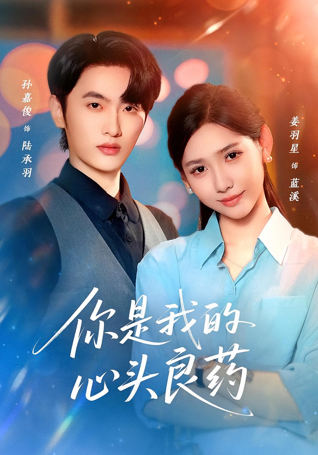 你是我的心头良药 都市情感·替嫁·全32集 姜羽星&孙嘉俊&格格