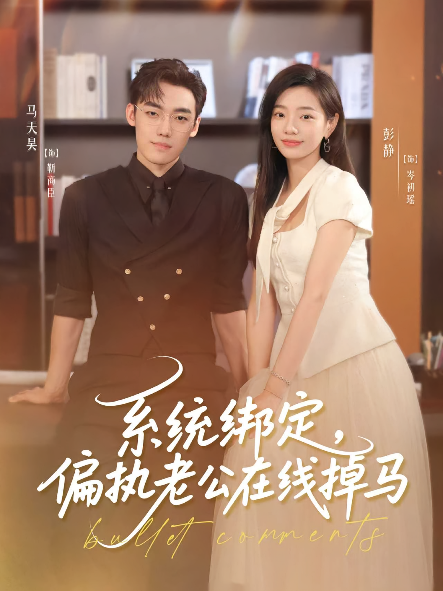 系统绑定，偏执老公在线掉马 奇幻爱情·穿书·全76集 马天昊&彭静&徐钰昆