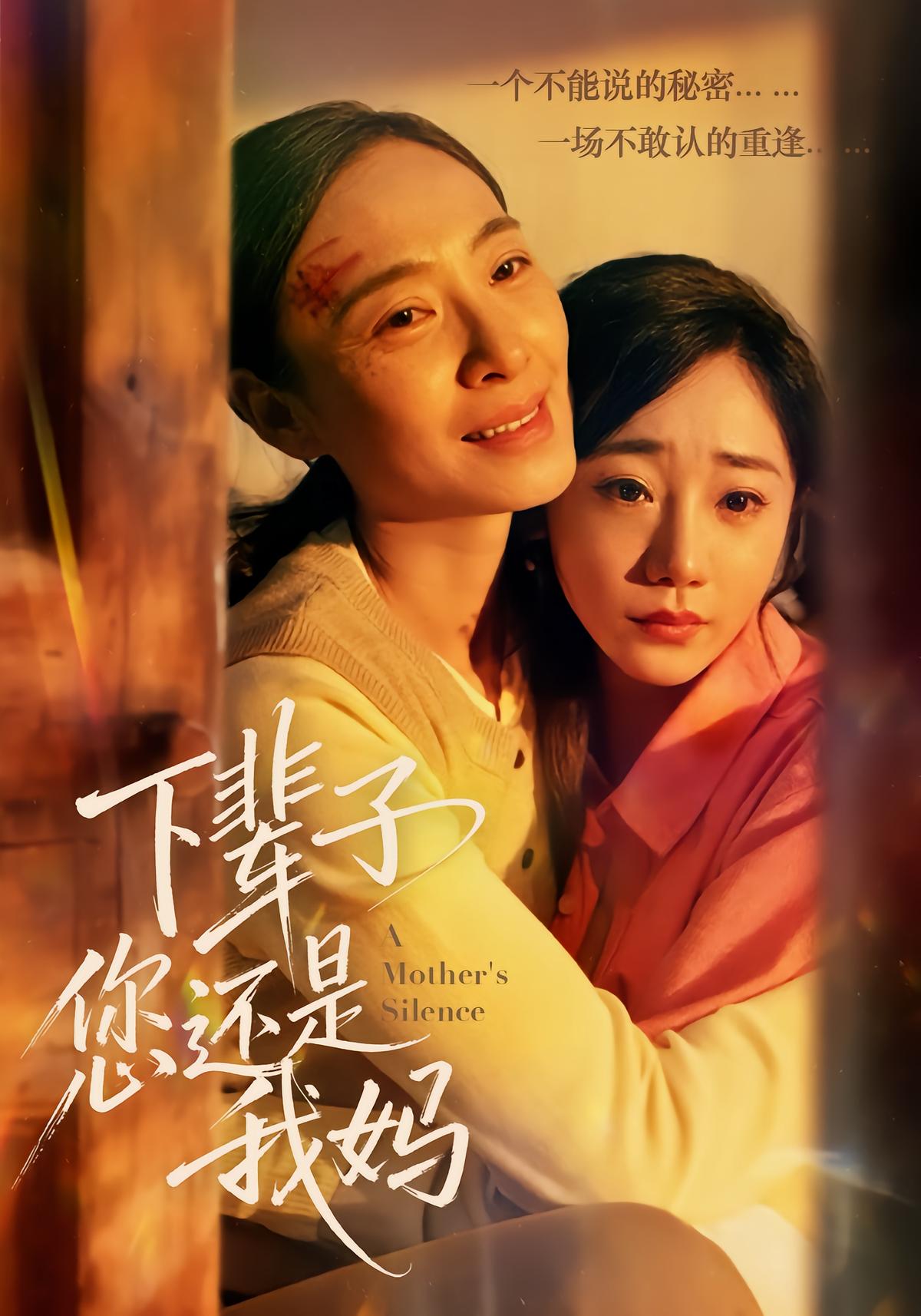 下辈子您还是我妈封面图