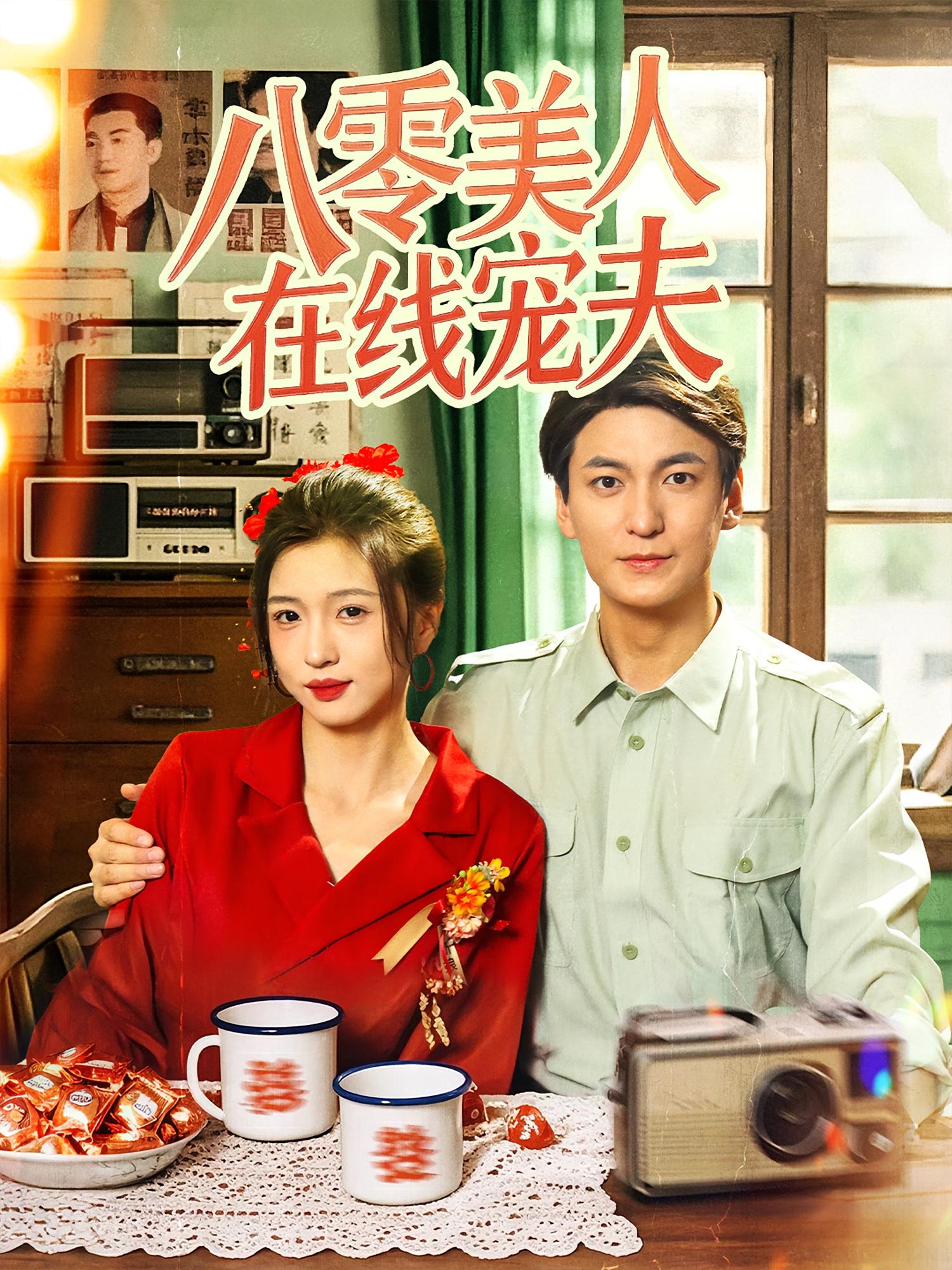 八零美人在线宠夫 奇幻爱情·重生·全62集 肖涵&刘玉姣&胥惠棠