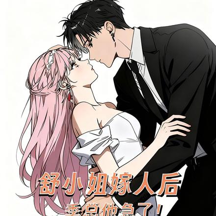 舒小姐嫁人后，季总他急了