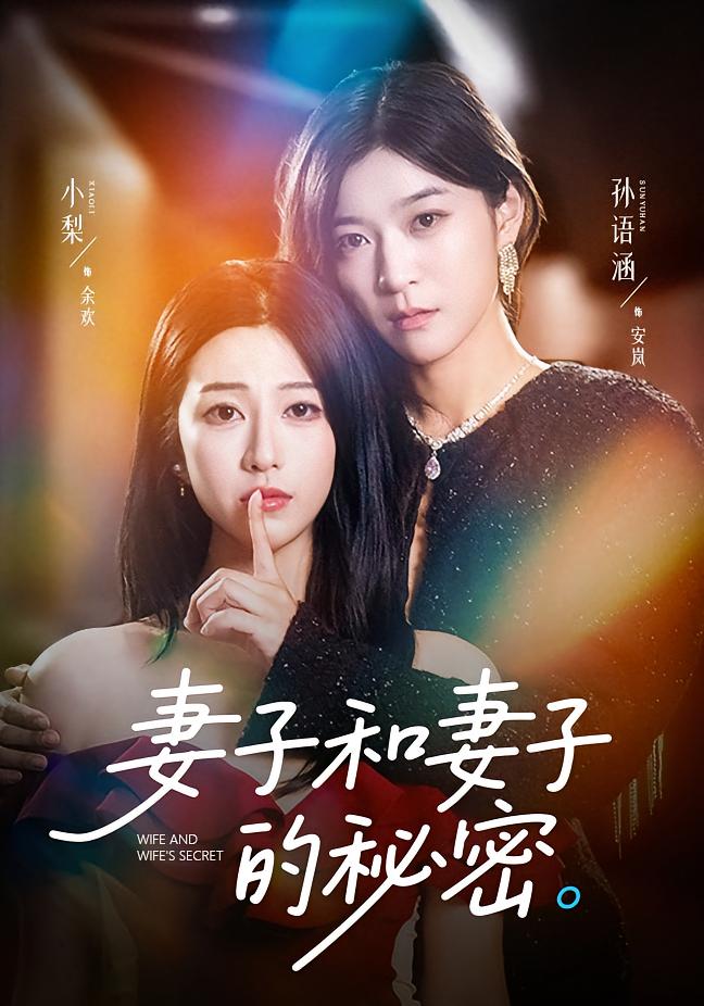妻子和妻子的秘密 女性成长·娱乐圈·全31集 孙语涵&许愿&刘金岭