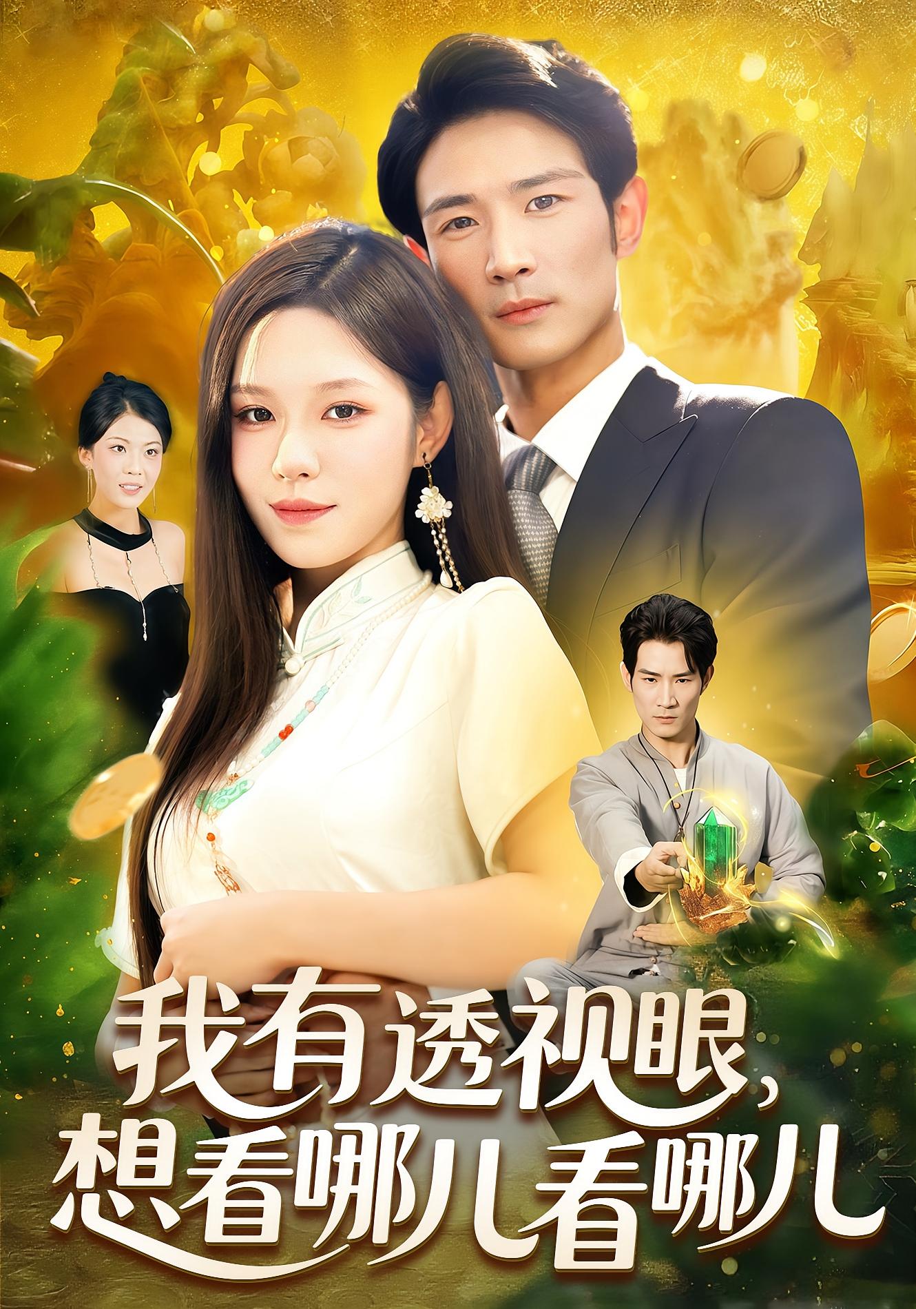 我有透视眼，想看哪儿看哪儿 都市脑洞·都市·全100集 朱佳琪&唐子璇&田小宝