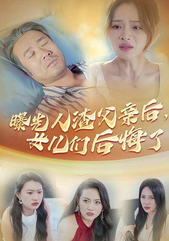 曝光人渣父亲后，女儿们后悔了 家庭伦理·都市·全40集 高蕊&刘美一&王鑫