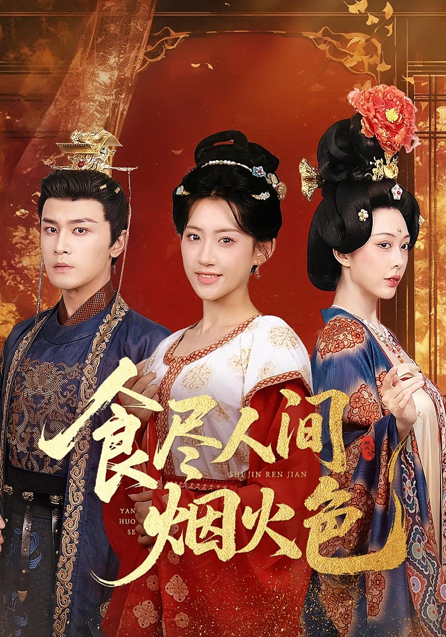 食尽人间烟火色 宫斗宅斗·打脸虐渣·全81集 周航&龚馥&王冰星