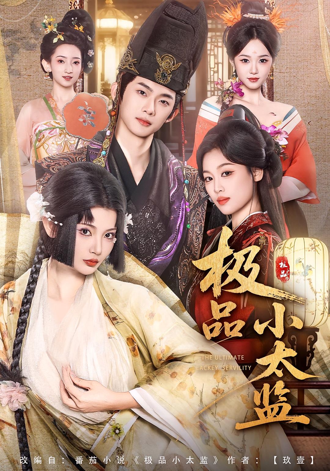 极品小太监 古风权谋·穿越·全80集 王星辰&木杉