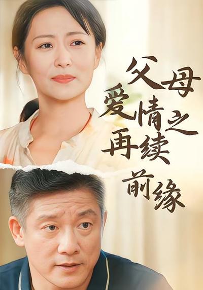 父母爱情之再续前缘封面图
