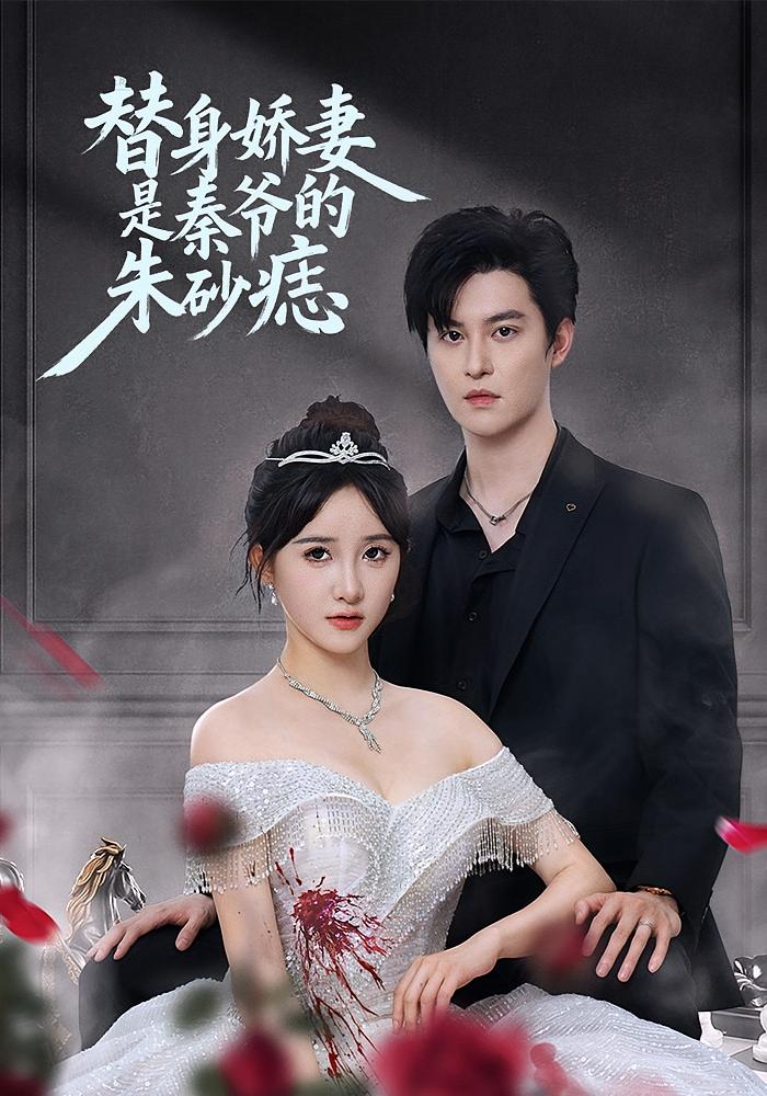 替身娇妻是秦爷的朱砂痣 都市情感·都市·全57集 张乙萌&姜佳雨&李奕汎