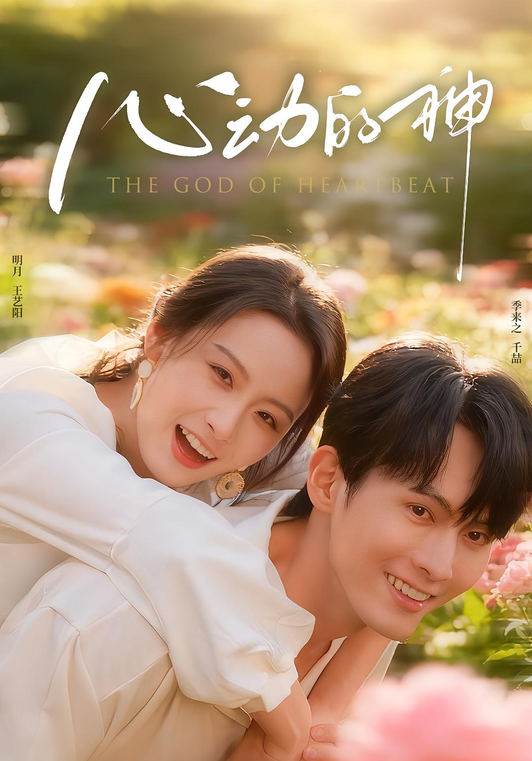 心动的神 都市情感·都市·全80集 王艺阳&千喆