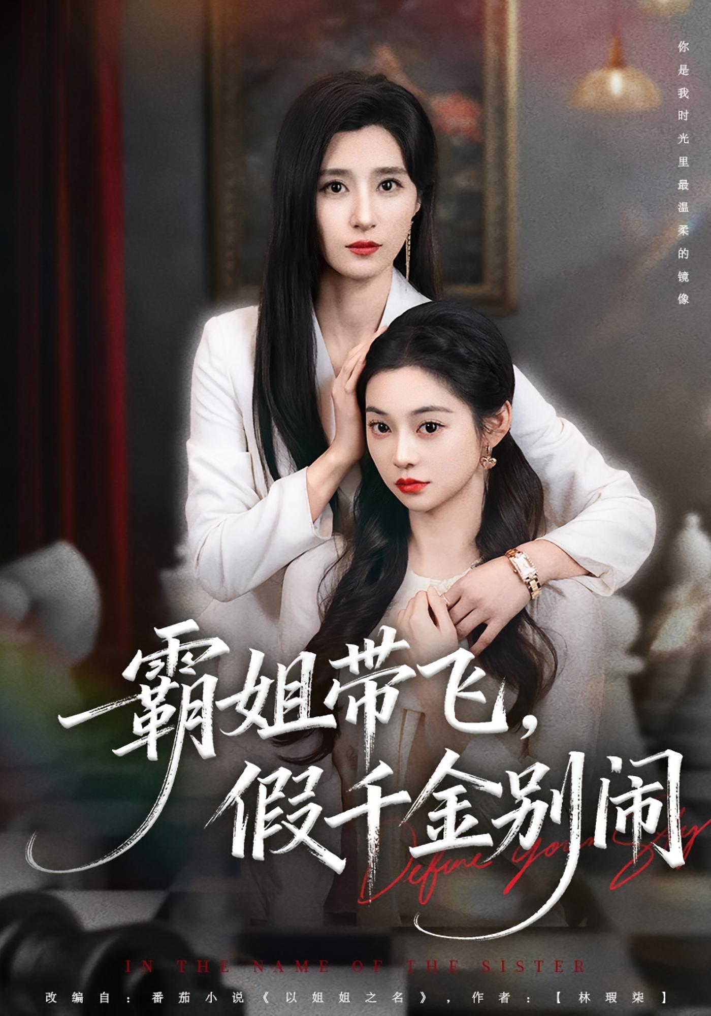 霸姐带飞，假千金别闹 女性成长·都市·打脸虐渣 贾博雅&王小健