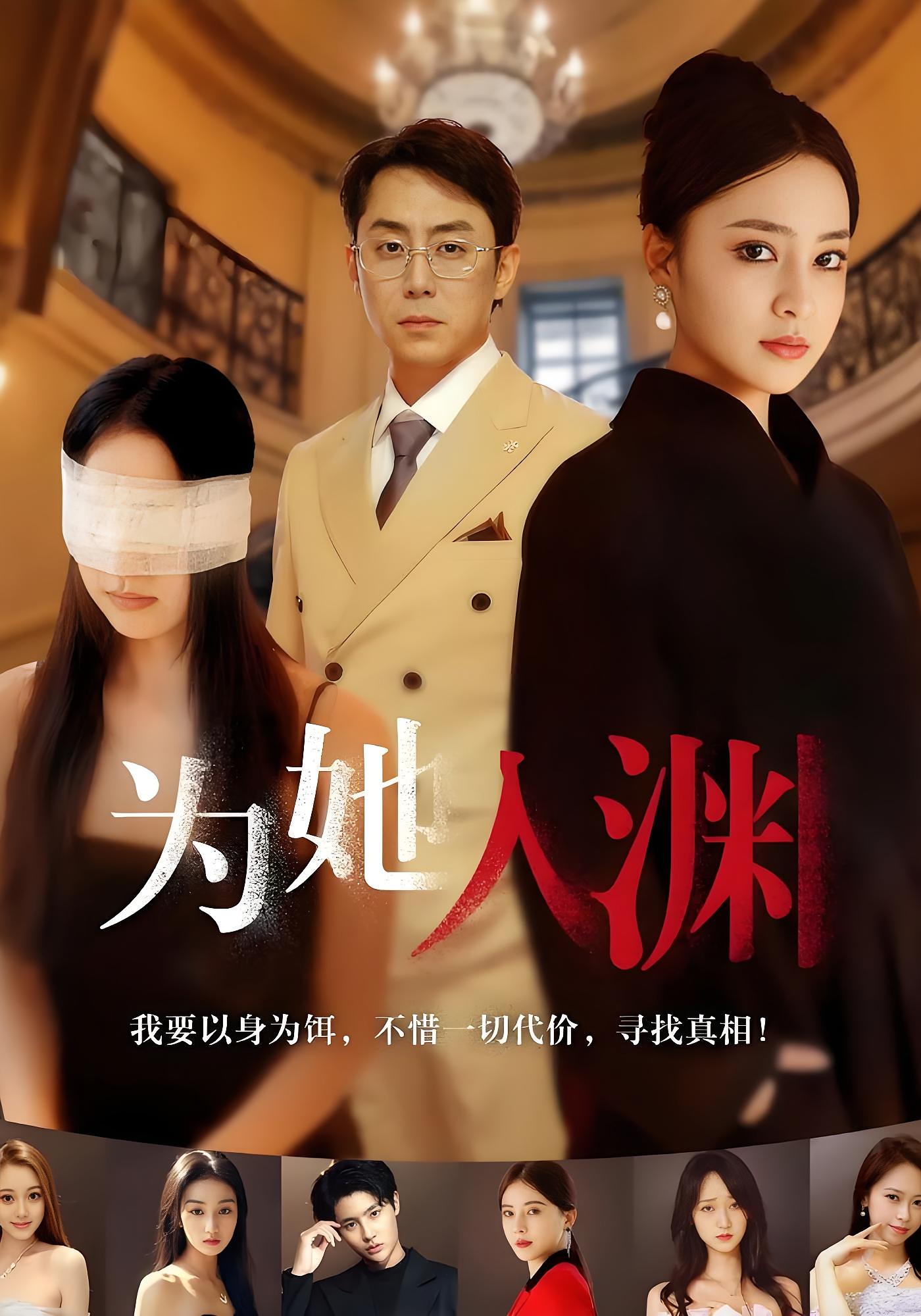 为她入渊 女性成长·都市·全55集 阎纪圻&宋彧佳&李雪曼