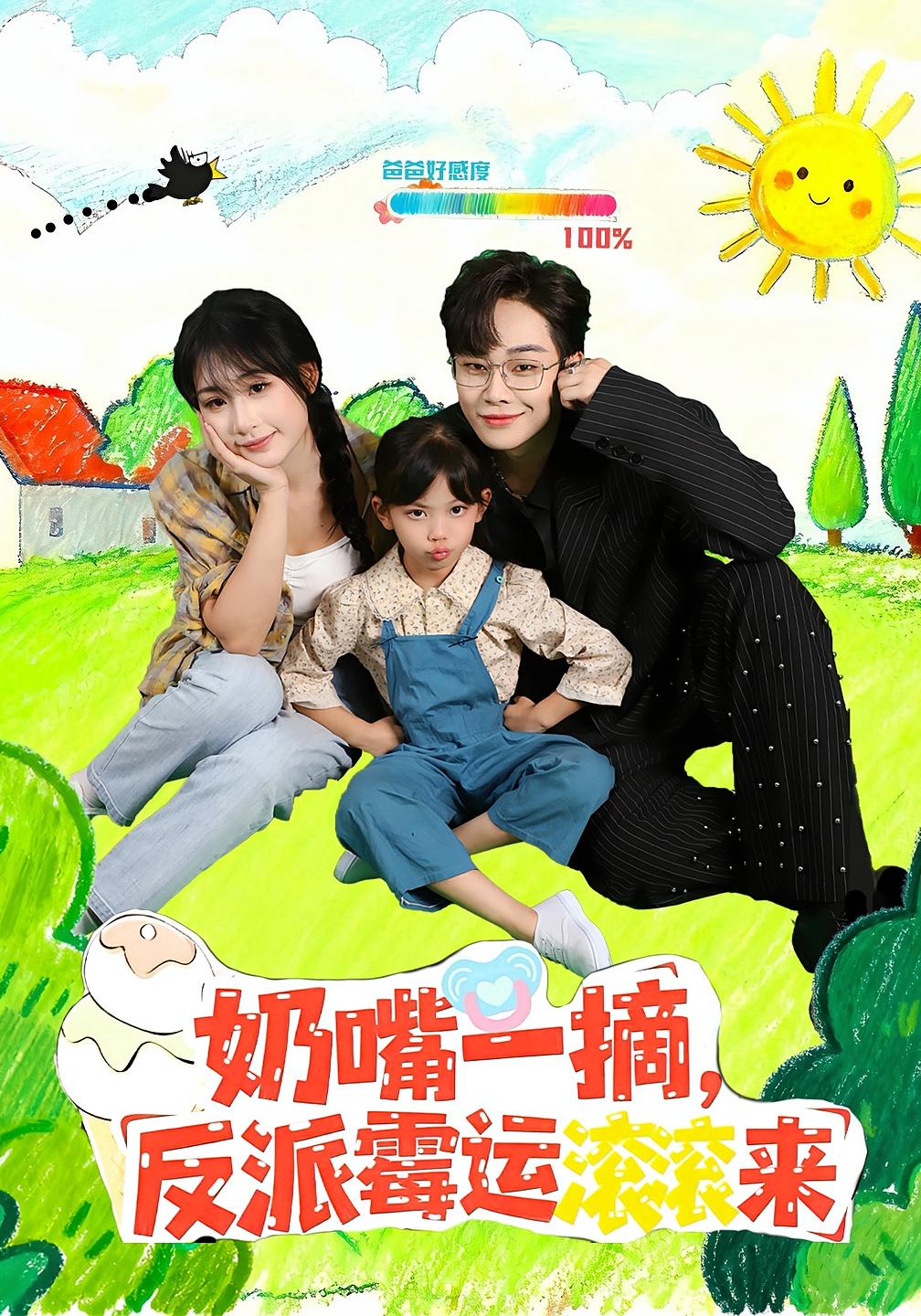 奶嘴一摘，反派霉运滚滚来 奇幻脑洞·萌宝·全68集 周洛欣&刘浔&苏宇航