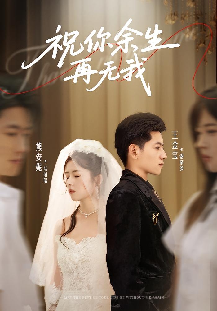 祝你余生再无我 都市情感·都市·全60集 彭瑞风&王金宝&熊安妮