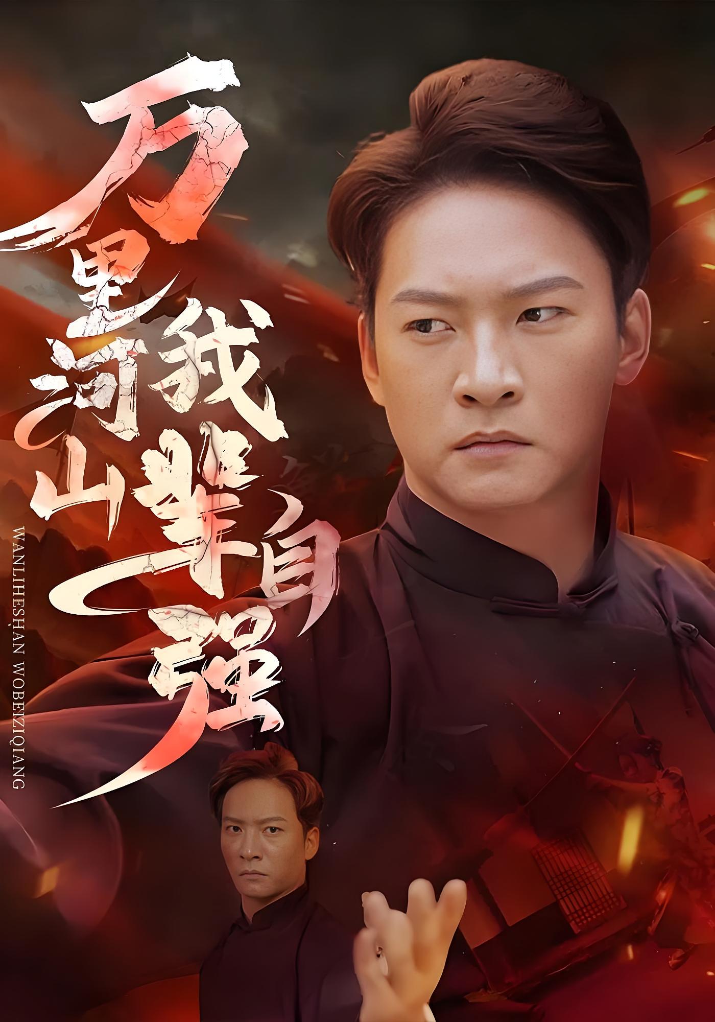 万里河山我辈自强 历史古代·架空·全54集 杨杰&李智颖&麦霁雯