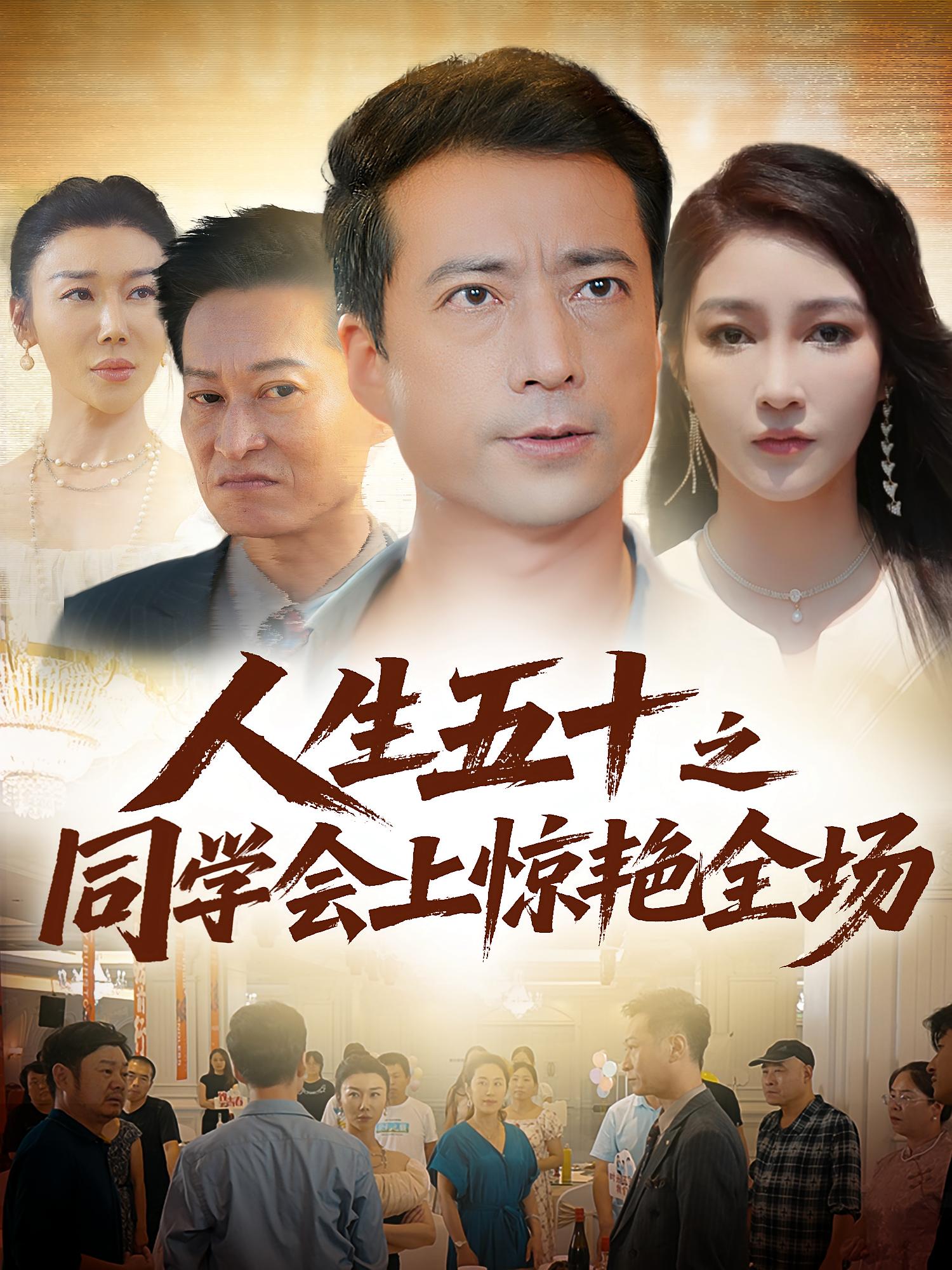 人生五十之同学会上惊艳全场 都市日常·都市·全42集 邹南&朱宁宁&李锦鲤