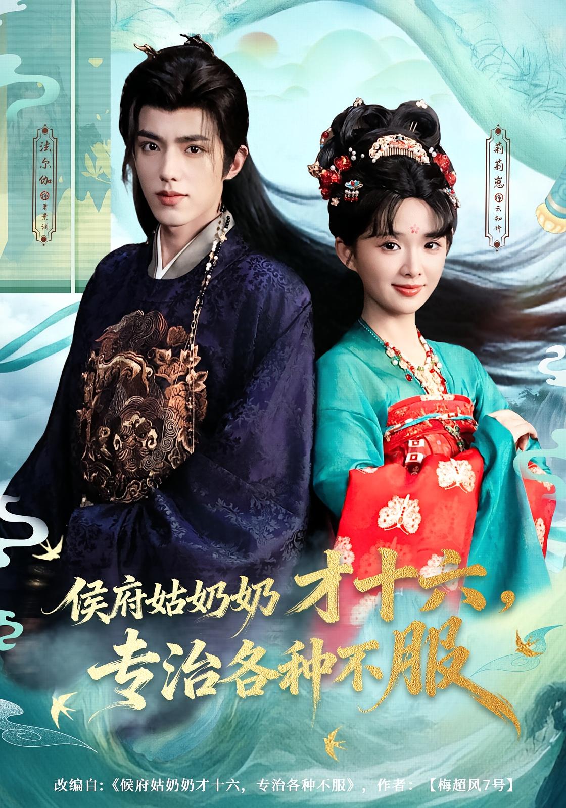 侯府姑奶奶才十六，专治各种不服 宫斗宅斗·打脸虐渣·大女主 莉莉崽&李淑元&史智恩