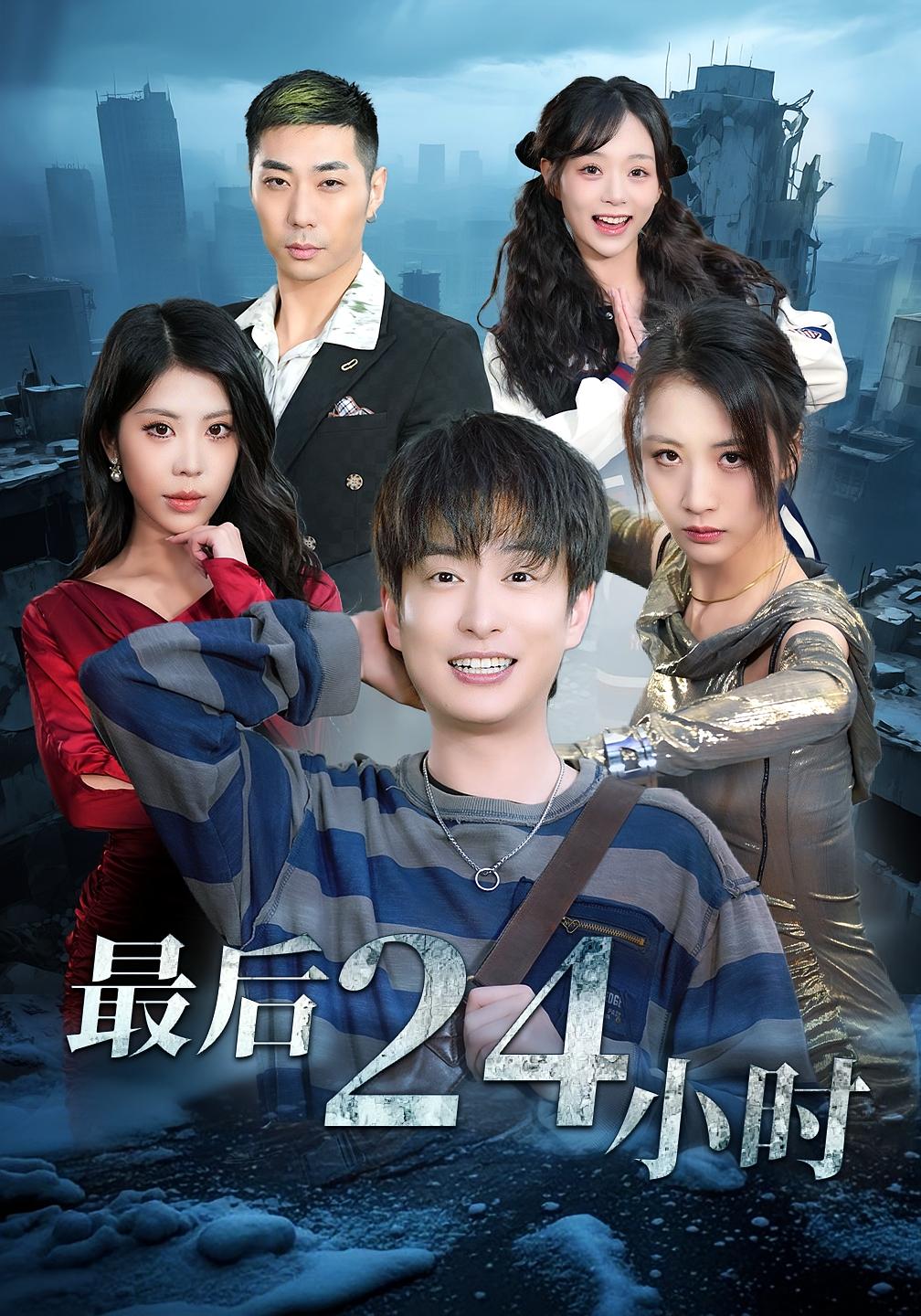 最后24小时 奇幻脑洞·科幻·全54集 赵冠宇&林籽蓉&蔡浩