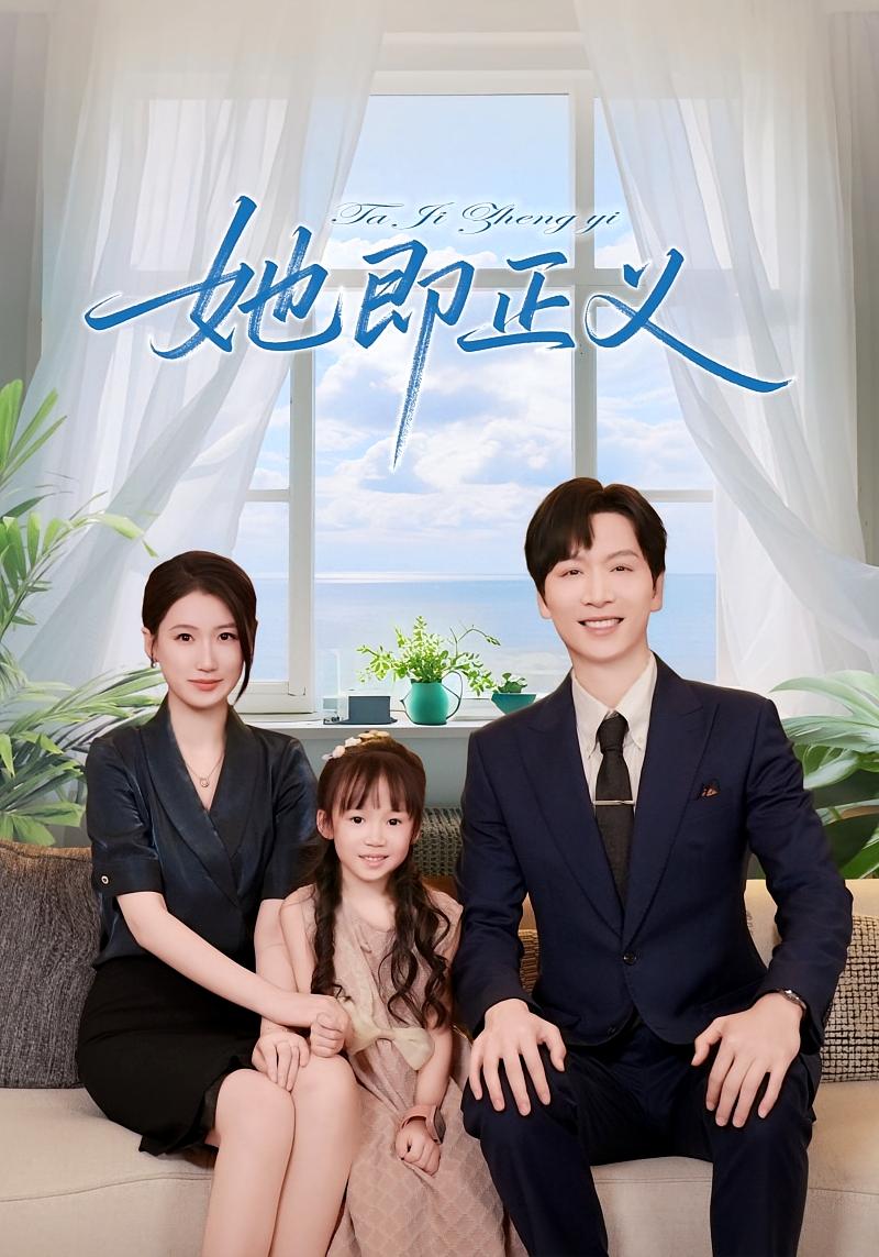 她即正义 女性成长·都市·全74集 姜昊旻&周颖&陈甯祎