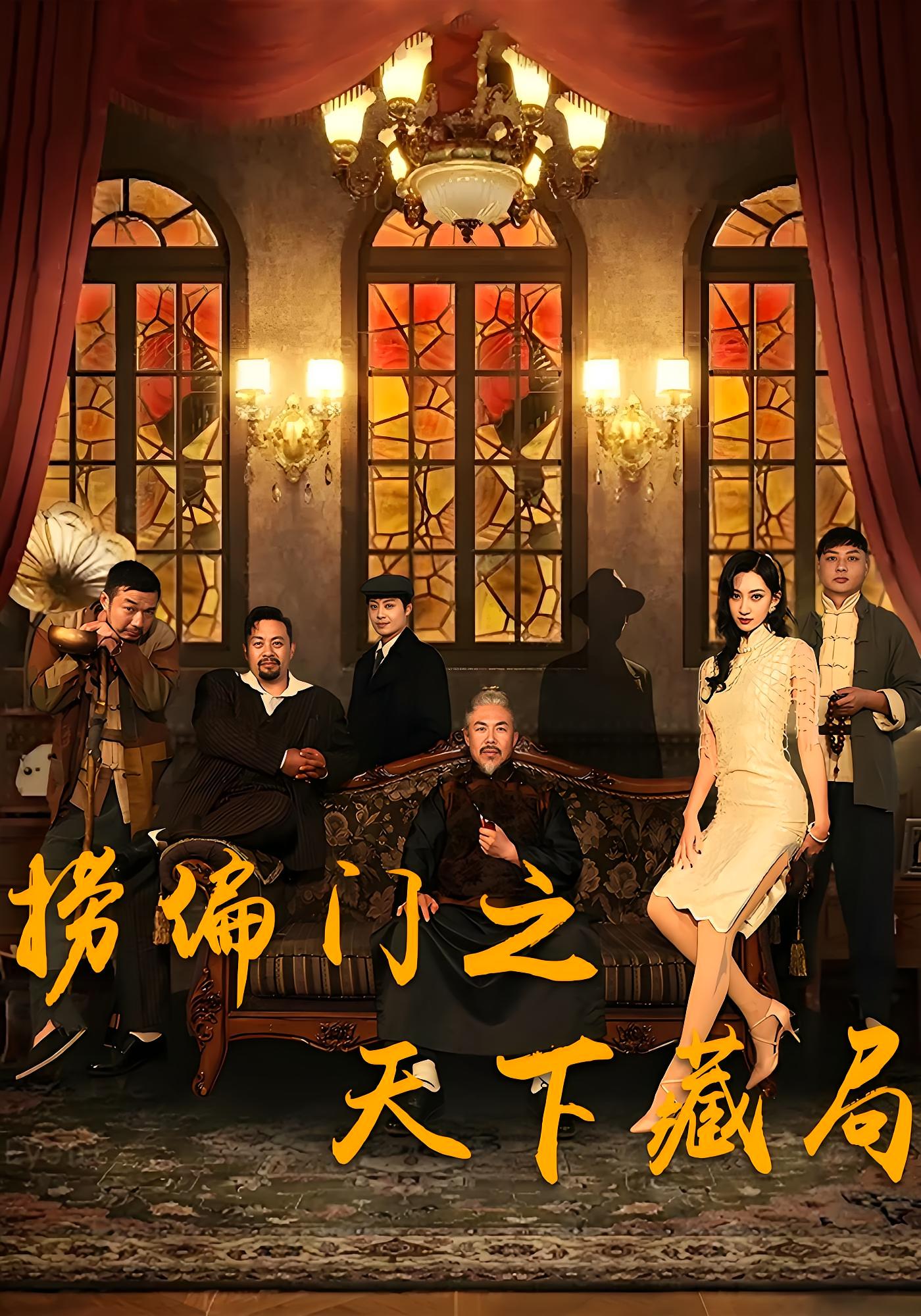 天下藏局 历史古代·捞偏门·全81集 俞隽逸&邹南笙&尹箭