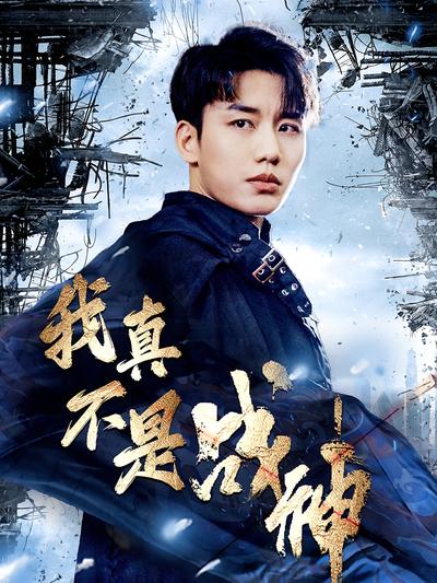 我真不是逆天战神封面图